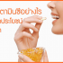 กินวิตามินซีอย่างไร-ให้เกิดประโยชน์สูงสุ
