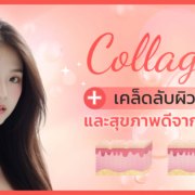 คอลลาเจน