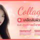 คอลลาเจน