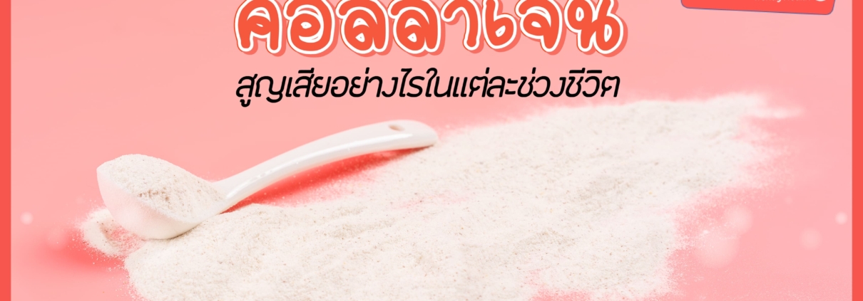 คอลลาเจน