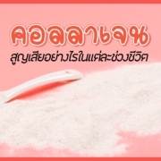 คอลลาเจน