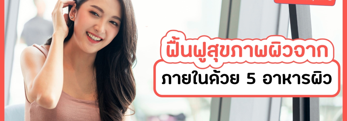 ฟื้นฟูผิว