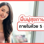 ฟื้นฟูผิว
