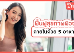 ฟื้นฟูผิว