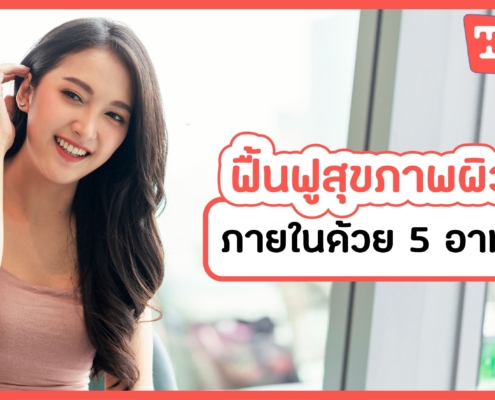 ฟื้นฟูผิว
