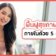 ฟื้นฟูผิว