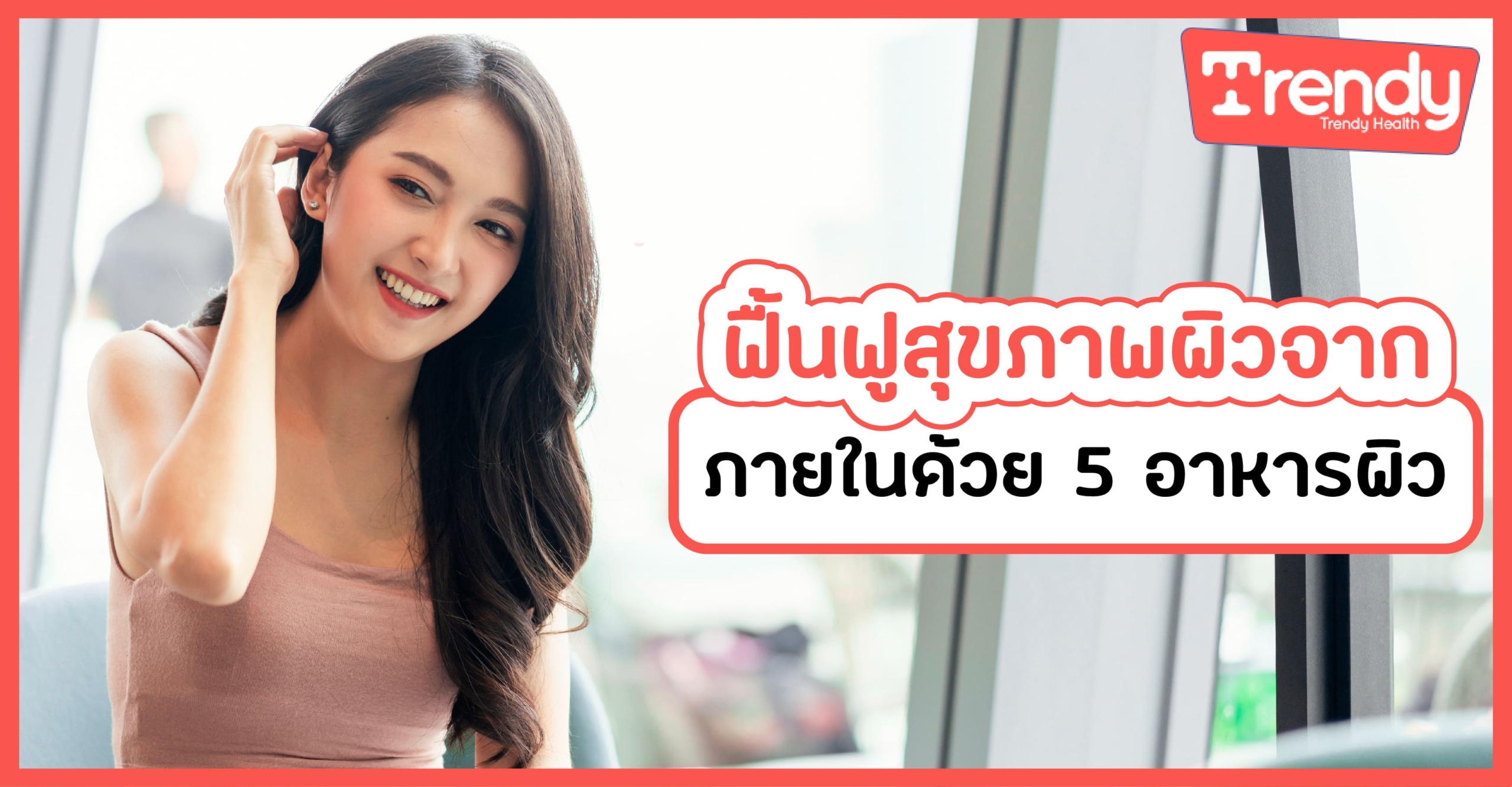 ฟื้นฟูผิว