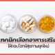 อาหารเสริม