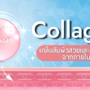 คอลลาเจน