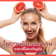 ไขความลับคอลลาเจน อาหารที่ไม่ควรกินคู่กัน คอลลาเจน