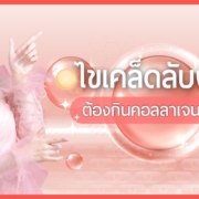 ไขเคล็ดลับผิวสวย ต้องกินคอลลาเจนตอนไหน คอลลาเจน